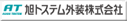 旭トステム外装株式会社