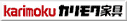 カリモク家具販売株式会社