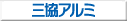 三協アルミ