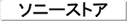 ソニーストア