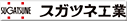スガツネ工業株式会社