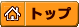 トップ