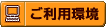 ご利用環境