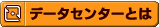 データセンターとは