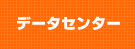 データセンター 