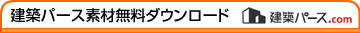建築パース素材無料ダウンロード
