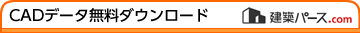 CADデータ無料ダウンロード