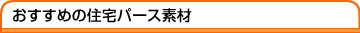 おすすめの住宅パース素材
