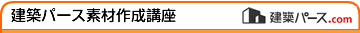 建築パース素材作成講座