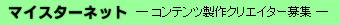 マイスターネット