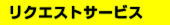 リクエストサービス