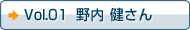 Vol.01 野内健さん