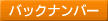 バックナンバー