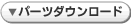 パーツダウンロード