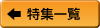 特集一覧