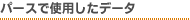 パースで使用したデータ