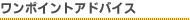 ワンポイントアドバイス