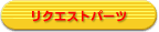 リクエストパーツ