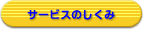 サービスのしくみ