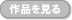 作品を見る