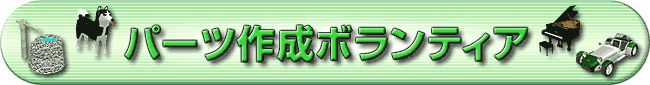 パーツ作成ボランティア